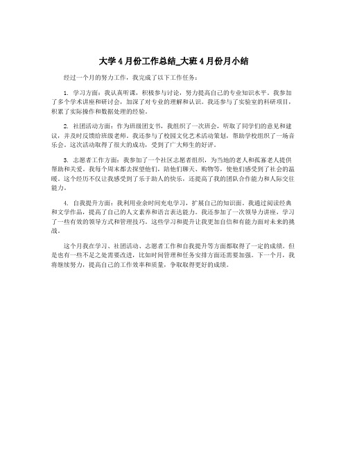 大学4月份工作总结_大班4月份月小结