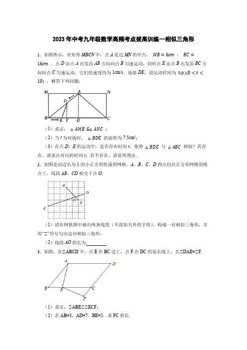 2023年中考九年级数学高频考点拔高训练--相似三角形(含答案)