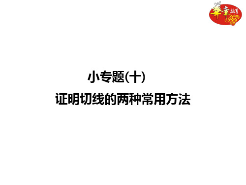 最新小专题(十) 证明切线的两种常用方法