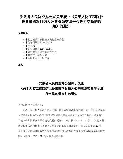 安徽省人民防空办公室关于废止《关于人防工程防护设备采购项目纳入公共资源交易平台进行交易的通知》的通知