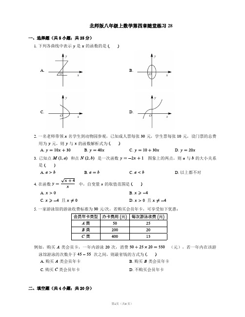 北师版八年级上数学第四章随堂练习28