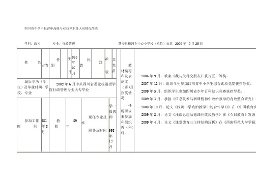 四川省中学申报评审高级专业技术职务人员情况简表