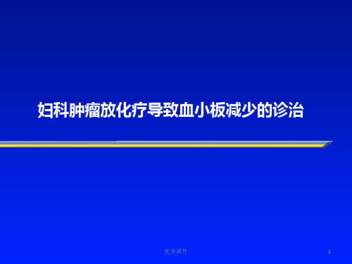 妇科肿瘤放化疗导致血小板减少的诊治【医疗资料】