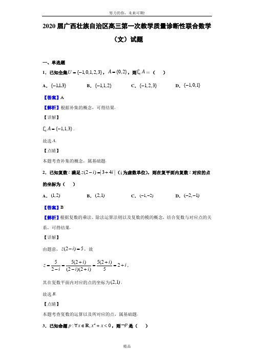 2020届广西壮族自治区高三第一次教学质量诊断性联合数学(文)试题(解析版)