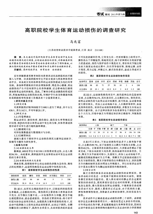 高职院校学生体育运动损伤的调查研究