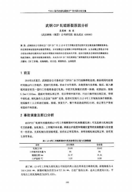 武钢CSP轧辊断裂原因分析