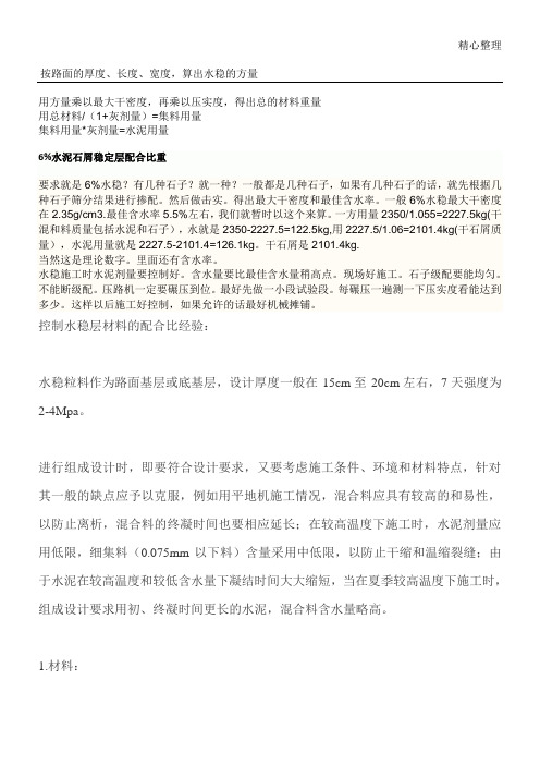 根据水稳层配合比怎么算出材料用量