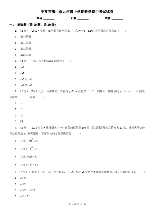 宁夏石嘴山市九年级上学期数学期中考试试卷