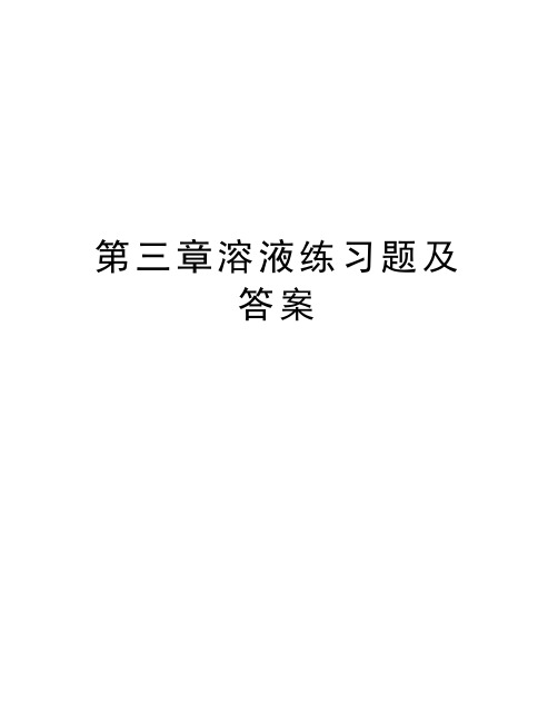 第三章溶液练习题及答案知识分享