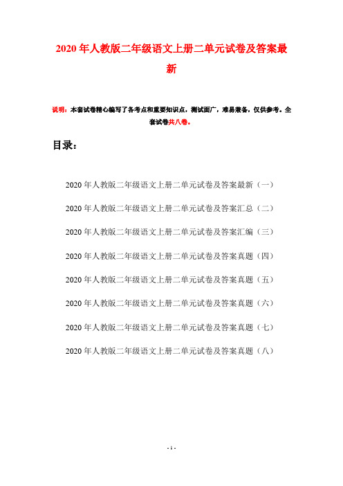 2020年人教版二年级语文上册二单元试卷及答案最新(八套)