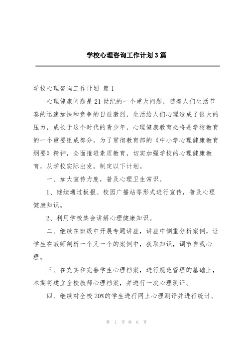 学校心理咨询工作计划3篇