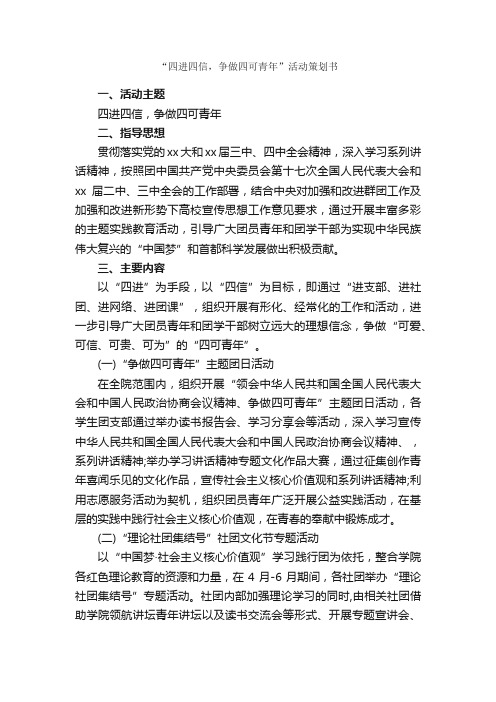 “四进四信，争做四可青年”活动策划书_策划书范文_