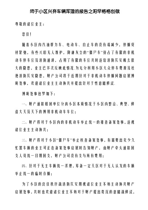 关于小区废弃车辆清理的通知