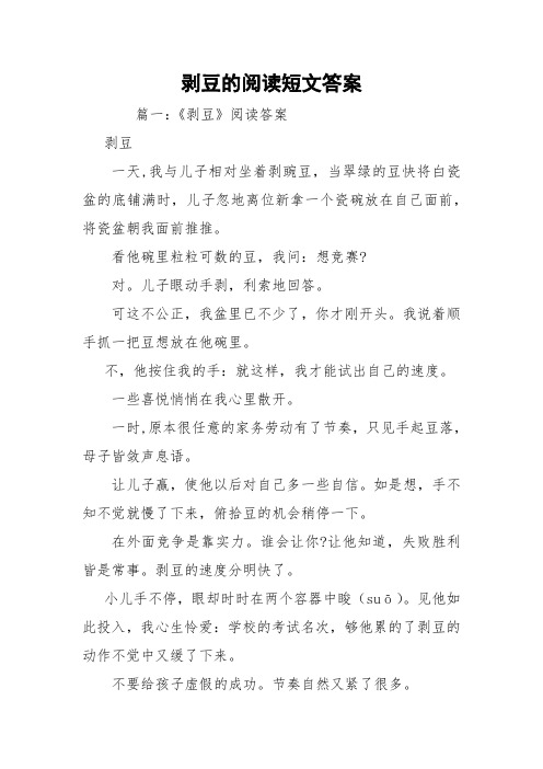 剥豆的阅读短文答案