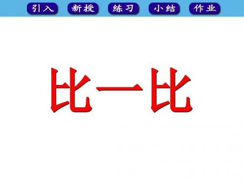 最新人教版数学一年级上册1.2《比一比》ppt课件1