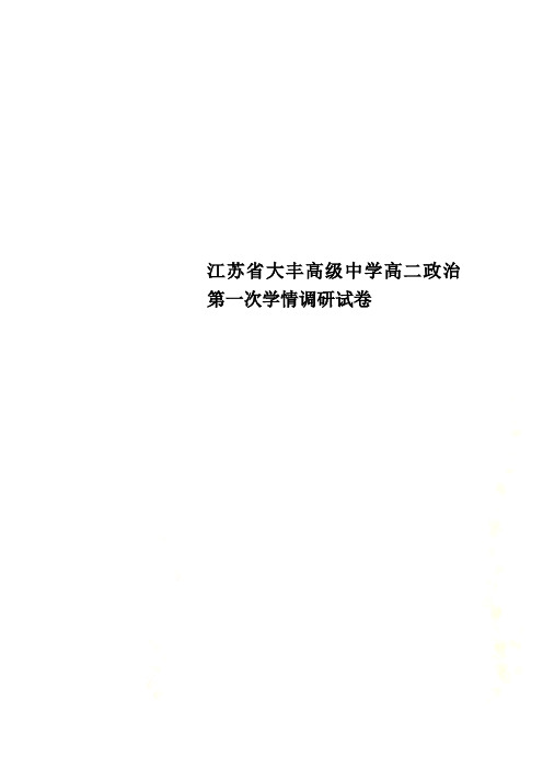 江苏省大丰高级中学高二政治第一次学情调研试卷