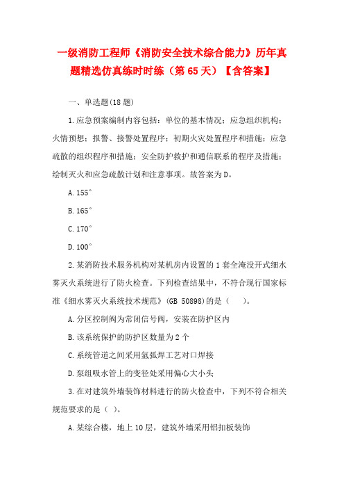 一级消防工程师《消防安全技术综合能力》历年真题精选仿真练时时练(第65天)【含答案】