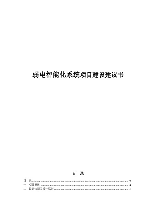 弱电智能化系统项目建设建议书(地产商业体、酒店、商场、大厦)