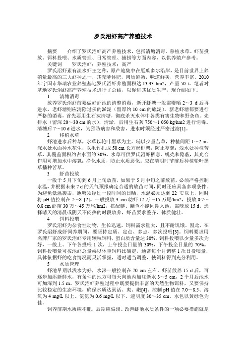 罗氏沼虾高产养殖技术