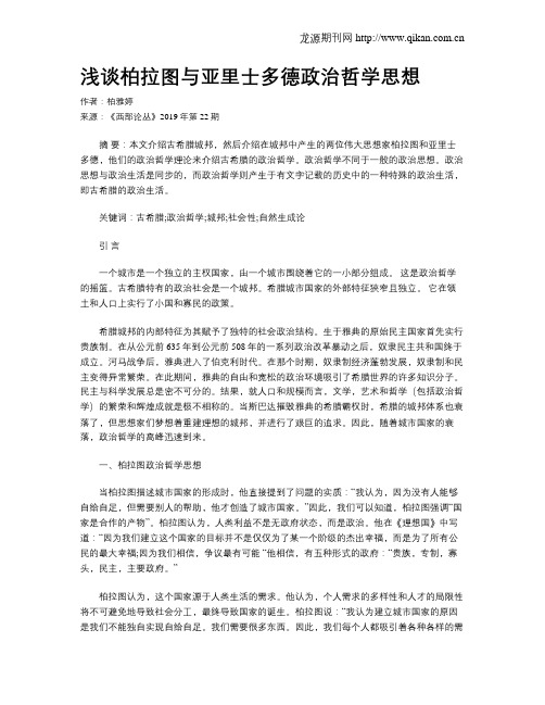 浅谈柏拉图与亚里士多德政治哲学思想