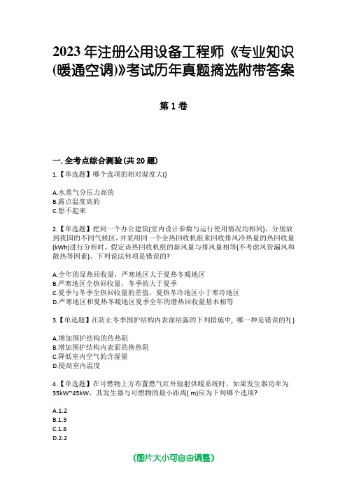 2023年注册公用设备工程师《专业知识(暖通空调)》考试历年真题摘选附带答案