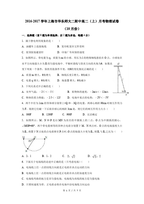 2016-2017学年华二高二上第一次月考物理试卷