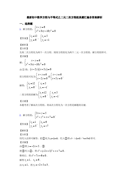 最新初中数学方程与不等式之二元二次方程组真题汇编含答案解析