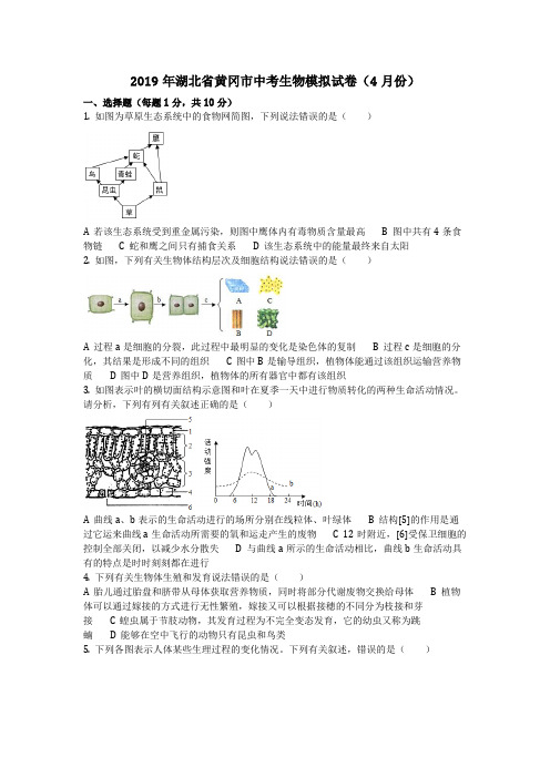 生物_2019年湖北省黄冈市中考生物模拟试卷(4月份)(含答案)