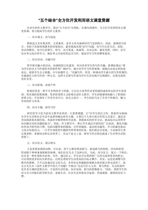 “五个结合”全方位开发利用语文课堂资源