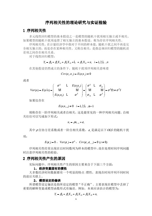 序列相关性的理论研究与实证检验