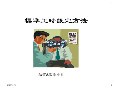 标准工时设定方法(ppt20页)。