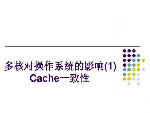 多核对操作系统的影响1Cache一致性-PPT精选