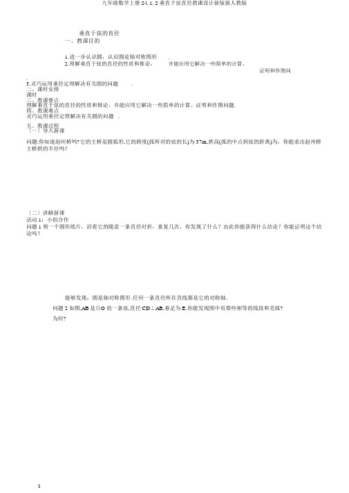 九年级数学上册24.1.2垂直于弦直径教案新版新人教版