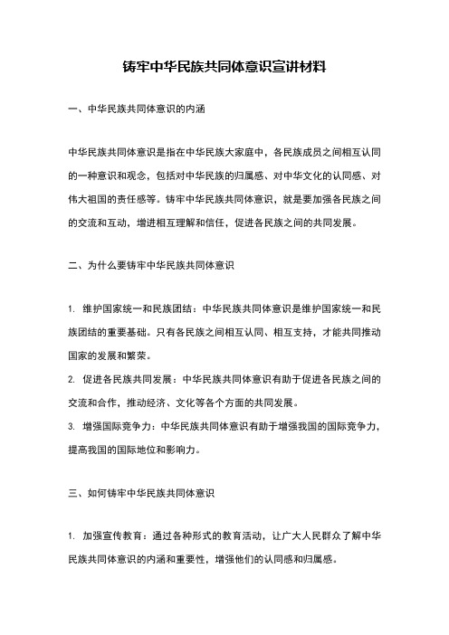 铸牢中华民族共同体意识宣讲材料