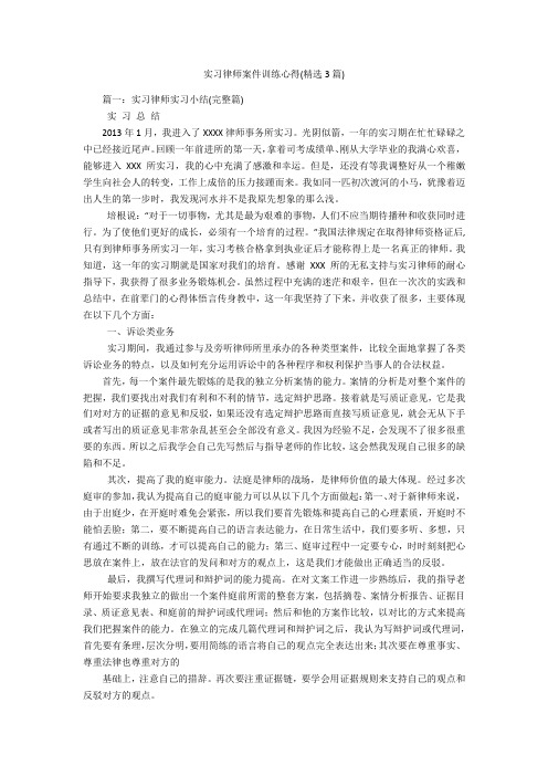 实习律师案件训练心得(精选3篇)