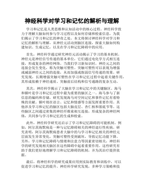 神经科学对学习和记忆的解析与理解