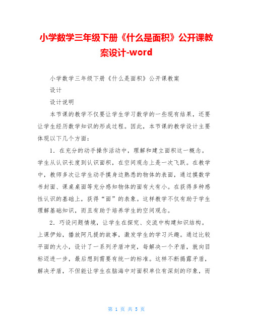 小学数学三年级下册《什么是面积》公开课教案设计-word