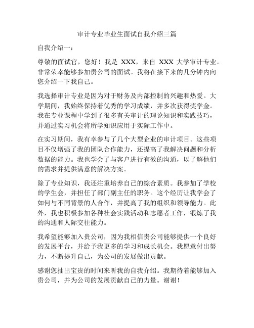 审计专业毕业生面试自我介绍三篇