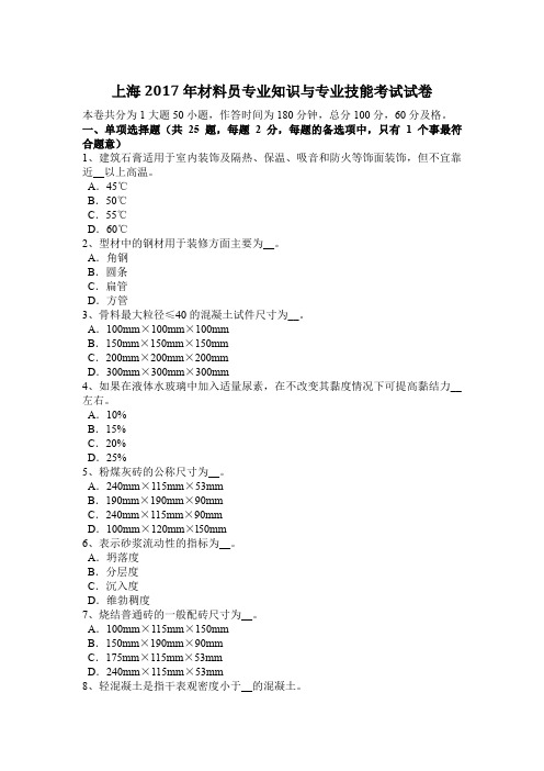 上海2017年材料员专业知识与专业技能考试试卷