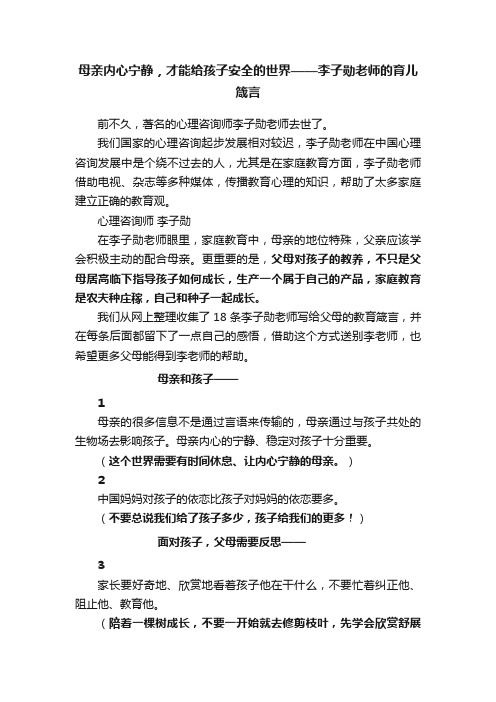 母亲内心宁静，才能给孩子安全的世界——李子勋老师的育儿箴言