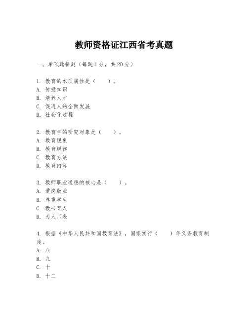 教师资格证江西省考真题