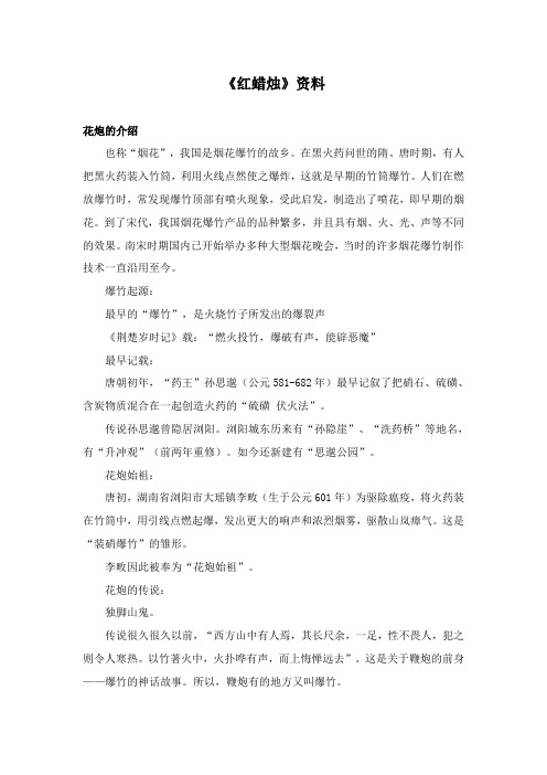 2017-2018年语文A版小学语文二年级上册《红蜡烛》资料花炮的介绍(名校)
