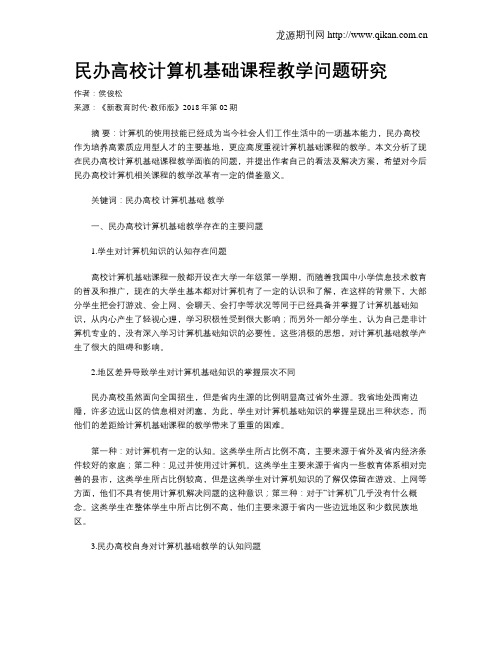 民办高校计算机基础课程教学问题研究