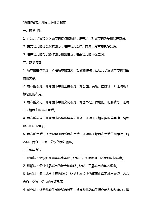 我们的城市幼儿园大班社会教案