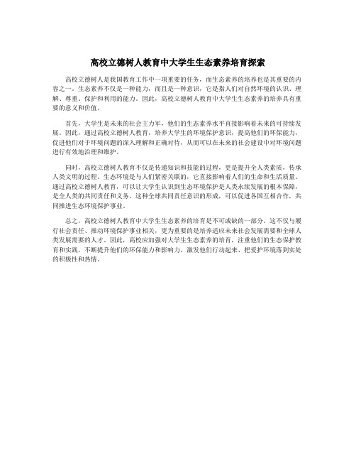 高校立德树人教育中大学生生态素养培育探索