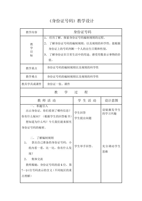 六年级下册数学教案-5.1身份证号码｜冀教版 