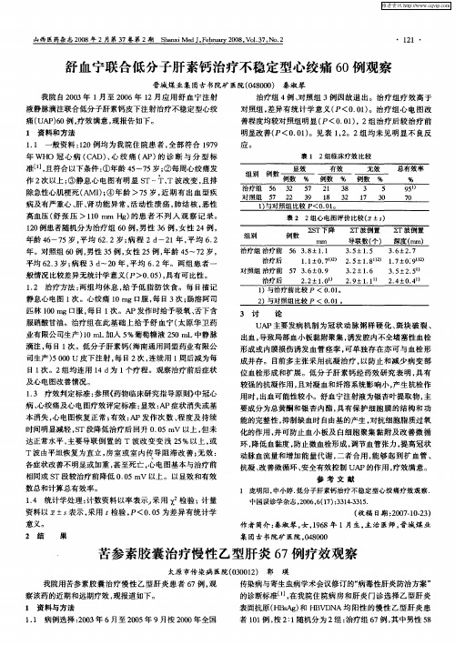 苦参素胶囊治疗慢性乙型肝炎67例疗效观察