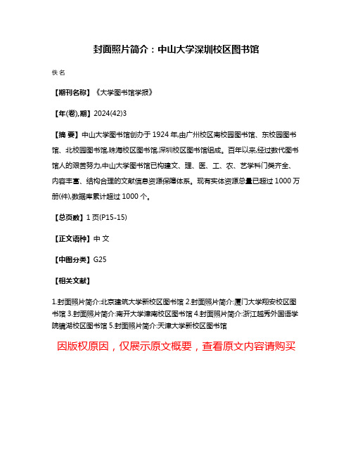 封面照片简介:中山大学深圳校区图书馆