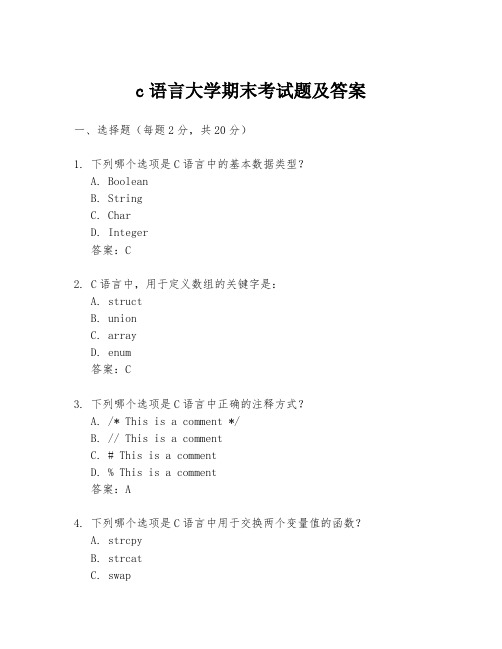 c语言大学期末考试题及答案