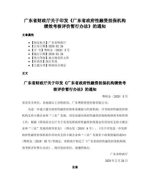 广东省财政厅关于印发《广东省政府性融资担保机构绩效考核评价暂行办法》的通知